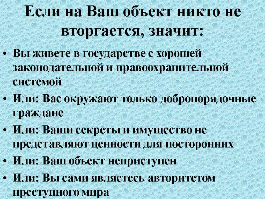 Если на Ваш объект никто не вторгается, значит: Вы живете в государстве с хорошей